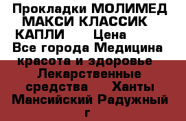 Прокладки МОЛИМЕД МАКСИ КЛАССИК 4 КАПЛИ    › Цена ­ 399 - Все города Медицина, красота и здоровье » Лекарственные средства   . Ханты-Мансийский,Радужный г.